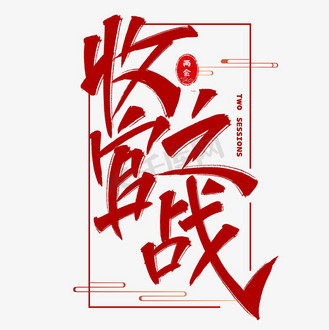 收官之战艺术字