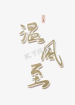 小暑节气夏天艺术字手写体毛笔字创意字