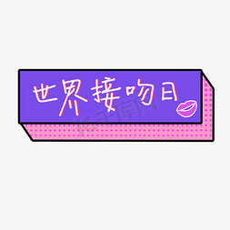 卡通少女可爱免抠艺术字图片_世界接吻日艺术字创意字