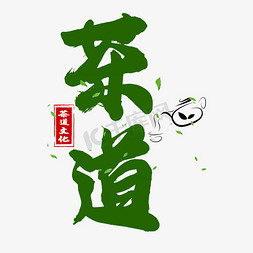 茶道绿色书法艺术字