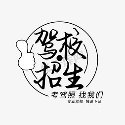 app驾校免抠艺术字图片_驾校主题黑色手写驾校招生毛笔艺术字