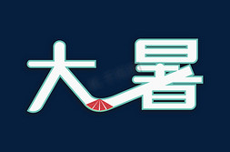 大暑习俗免抠艺术字图片_大暑节气卡通