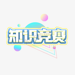 书是知识的海洋免抠艺术字图片_知识竞赛创意艺术字设计