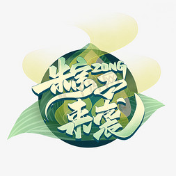 国潮端午节免抠艺术字图片_粽子来袭国潮艺术字体