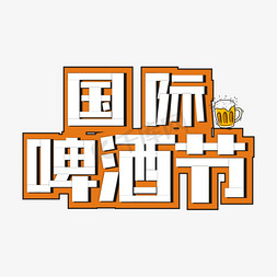 酒水免抠艺术字图片_国际啤酒节卡通艺术字