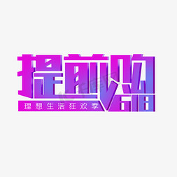 618提前购免抠艺术字图片_618提前购