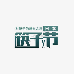 日本晴空塔免抠艺术字图片_日本筷子节祭典