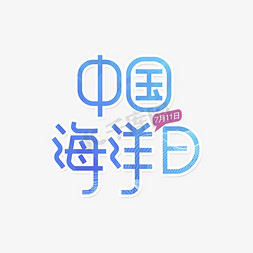 字体展设计免抠艺术字图片_中国航海日字体设计