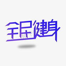 全民健身艺术字体