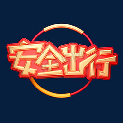安全出行立体艺术字