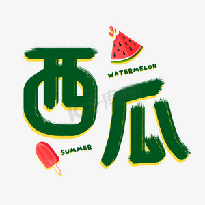夏日冷饮水果西瓜棒冰冰淇淋可爱涂鸦