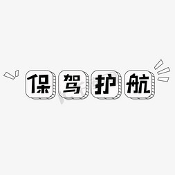 ae字幕免抠艺术字图片_保驾护航字体设计