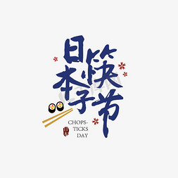 日本老太太免抠艺术字图片_日本筷子节中式毛笔艺术字