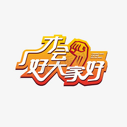 祝大家爱免抠艺术字图片_厂好才会大家好艺术字