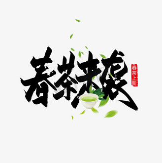 个人vip和企业vip免费下载免抠艺术字手写春茶来袭毛笔艺术字企业vip