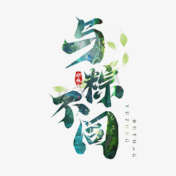 与粽不同毛笔端午节创意艺术字设计