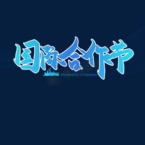 世界合作日ps艺术字体-世界合作日ps字体设计效果-千库网