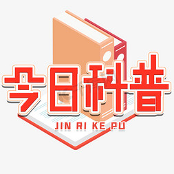 今日科普艺术字