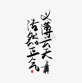 手写义薄云天浩然正气毛笔字