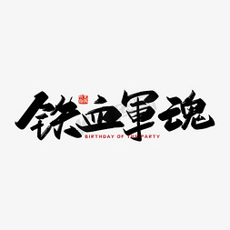 手写大气铁血军魂艺术字