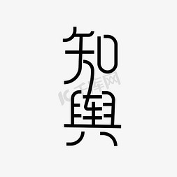 知舆创意艺术字
