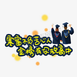 高考加油免抠艺术字图片_寒窗不负苦心人金榜有你祝高中