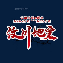 汶川地震免抠艺术字图片_汶川地震12周年