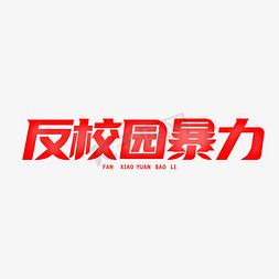 反校园暴力艺术字