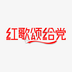 歌颂党建免抠艺术字图片_红歌颂给党艺术字