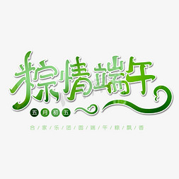 海报中华免抠艺术字图片_粽情端午字体设计