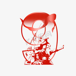 战士打靶免抠艺术字图片_红色革命战士剪影建党节数字9