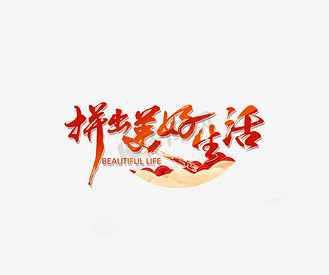 拼出美好生活打卡小康中国两会艺术字体