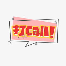 家人们打call免抠艺术字图片_打call创意艺术字设计