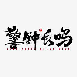 警钟长鸣艺术字ps艺术字体-警钟长鸣艺术字ps字体设计效果-千库网