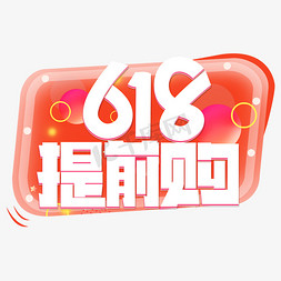 618提前购白色卡通艺术字