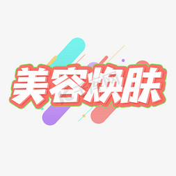 美容焕肤创意艺术字