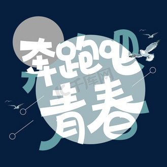 奔跑吧青春字图片素材_奔跑吧青春字体设计