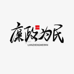 为民信仰免抠艺术字图片_廉洁系列黑色毛笔手写廉政为民艺术字