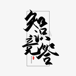 师生问答免抠艺术字图片_手写毛笔字知识竞答