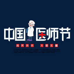 党封面设计免抠艺术字图片_中国医师节字体设计