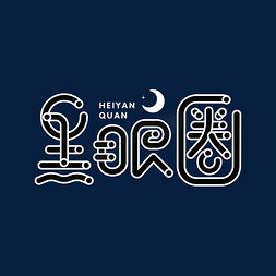 带圆圈的对号免抠艺术字图片_创意黑眼圈黑色圆圈字体