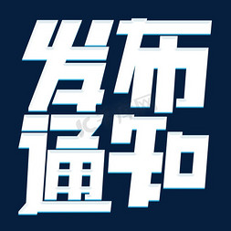 新机发布会免抠艺术字图片_发布通知白色卡通艺术字