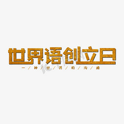 世界语创立日烫金艺术字