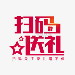 二维码长免抠艺术字图片_扫码送礼关注扫码