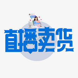 直播间关注点赞ps艺术字体-直播间关注点赞ps字体设计效果-千库网