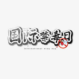 国际禁毒日艺术字