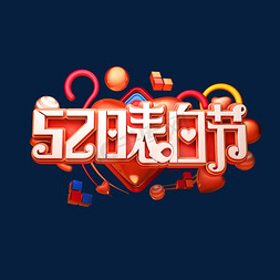 520表白节立体艺术字