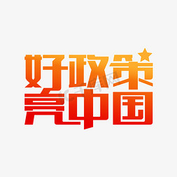 二胎政策图免抠艺术字图片_好政策亮中国