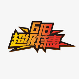 618超级特惠艺术字