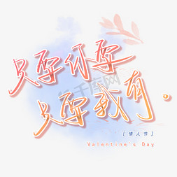 情人节手写浪漫文案艺术字创意字